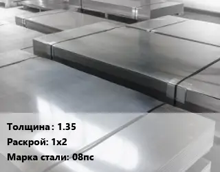 Лист холоднокатаный 1.35 1х2 Сталь: 08пс